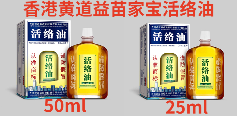 香港黄道益苗家宝活络油