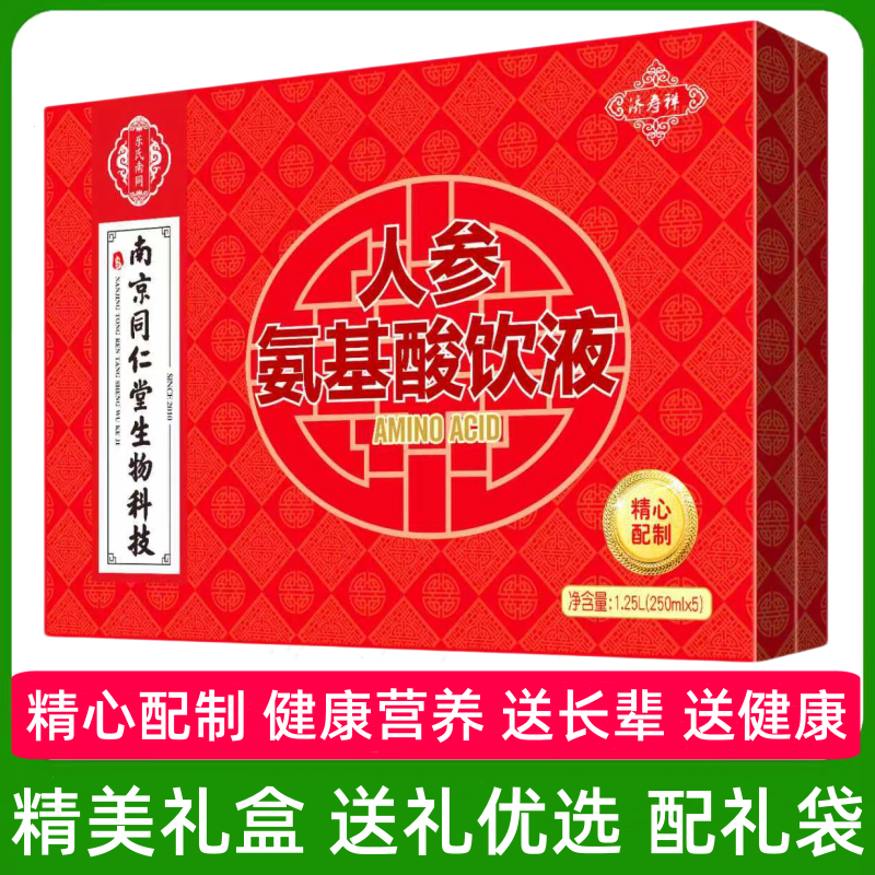 (南京同仁堂济寿祥)人参氨基酸饮液（礼盒装）