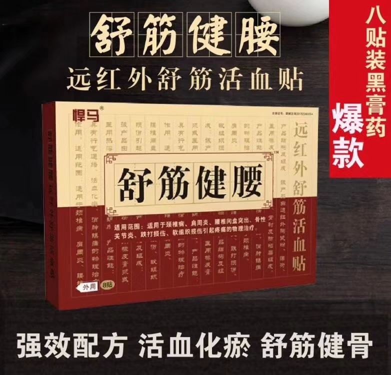 (悍马)舒筋健腰远红外舒筋活血贴