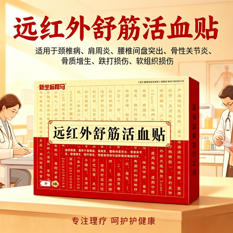 (新坐标悍马)远红外舒筋活血贴