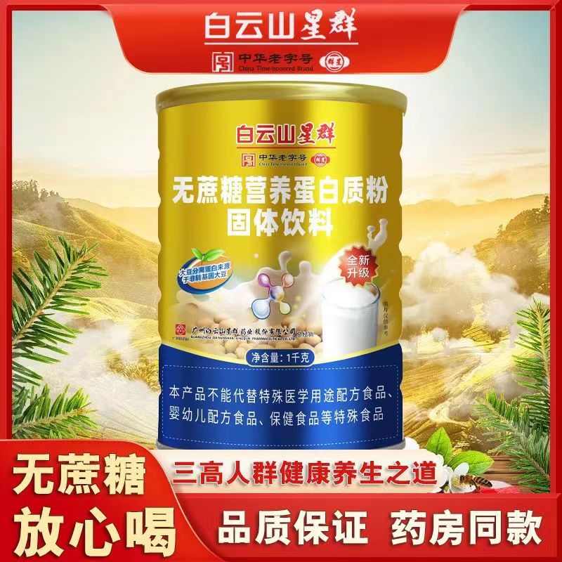 （白云山星群）无蔗糖营养蛋白质粉固体饮料