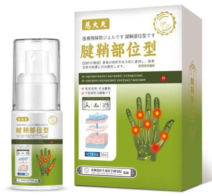 (慈大夫)腱鞘部位型医用退热凝胶