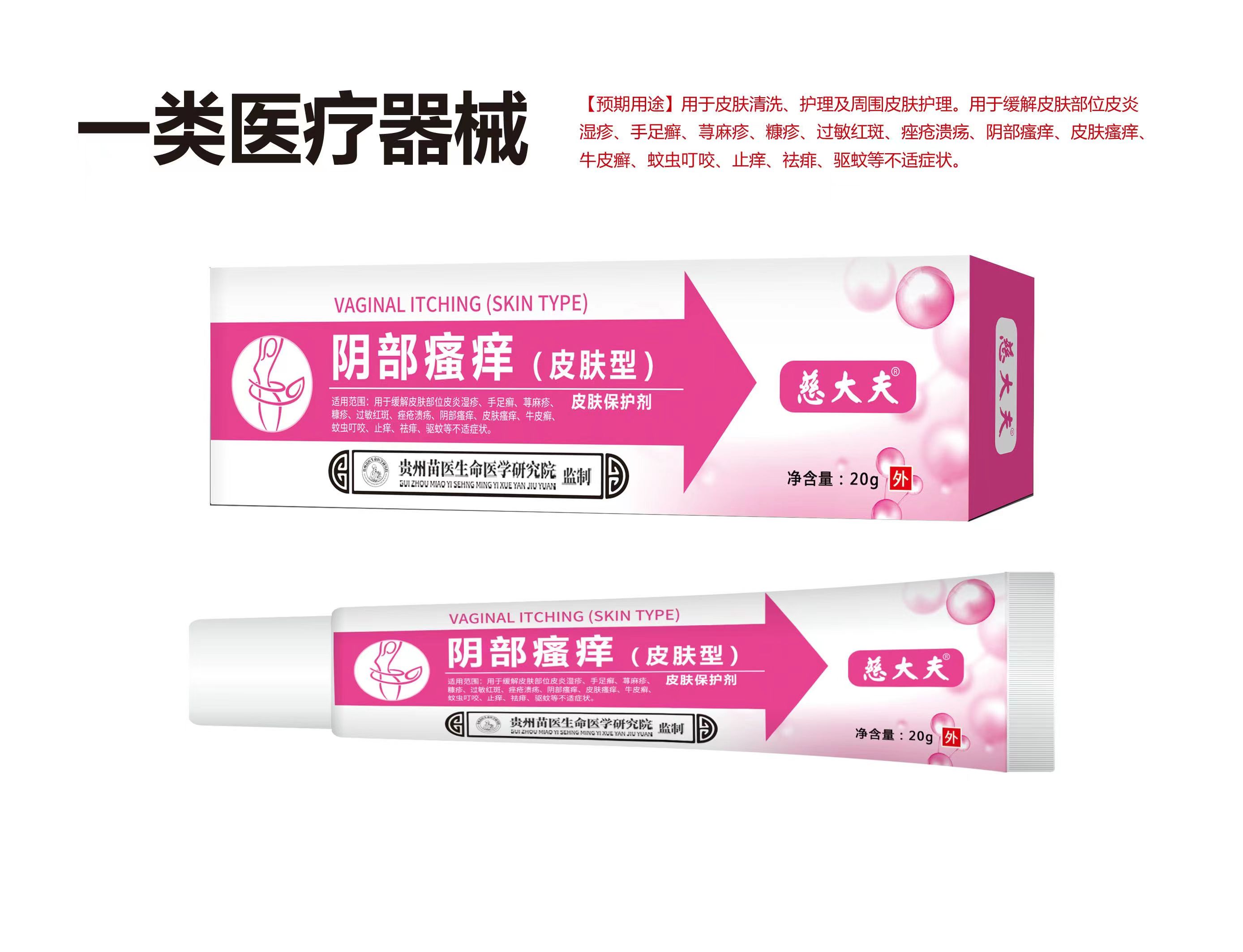 (慈大夫)阴部瘙痒(皮肤型)皮肤保护剂
