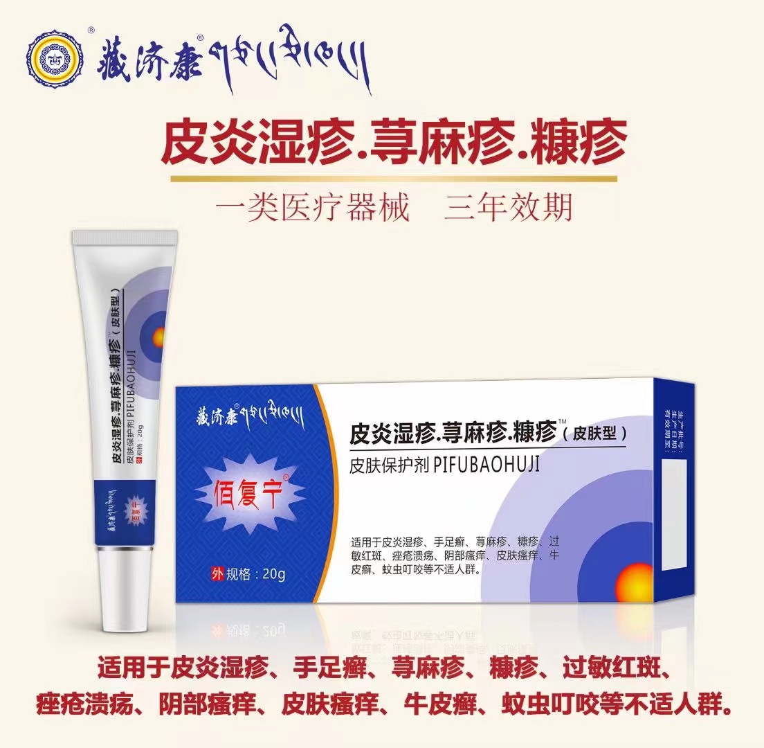 (藏济康)皮炎湿疹.荨麻疹.糠疹皮肤型皮肤保护剂