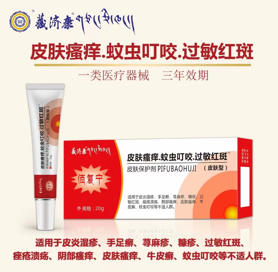 (藏济康)皮肤瘙痒.蚊虫叮咬.过敏红斑皮肤型皮肤保护剂