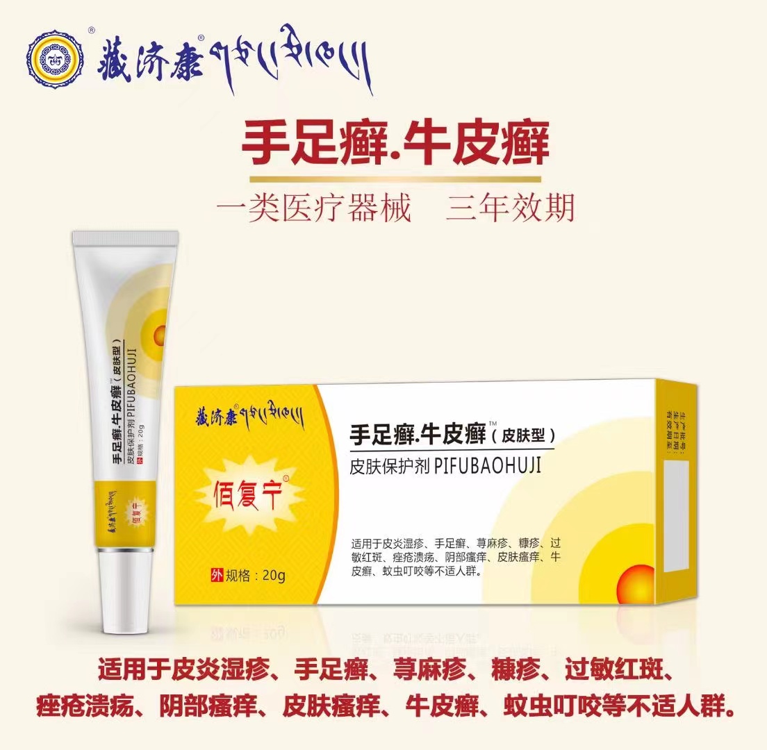 (藏济康)手足癣牛皮藓皮肤型皮肤保护剂