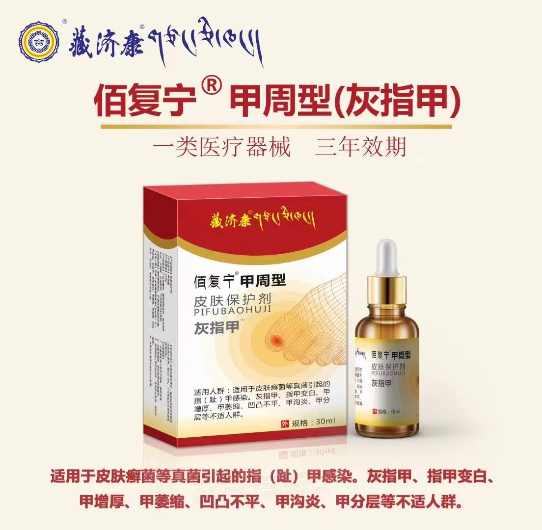 (藏济康)佰复宁甲周型皮肤保护剂