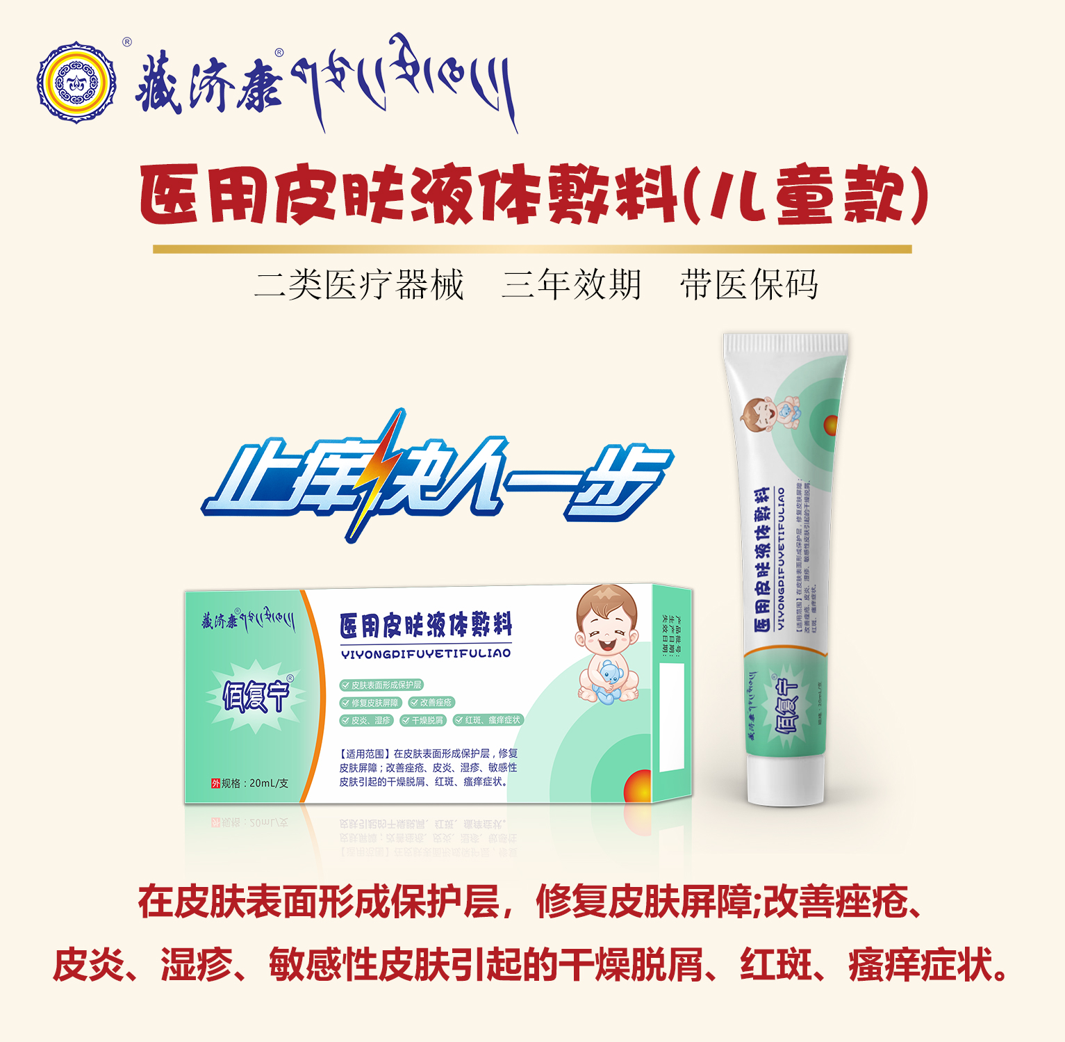 (藏济康)佰复宁医用皮肤液体敷料绿色装