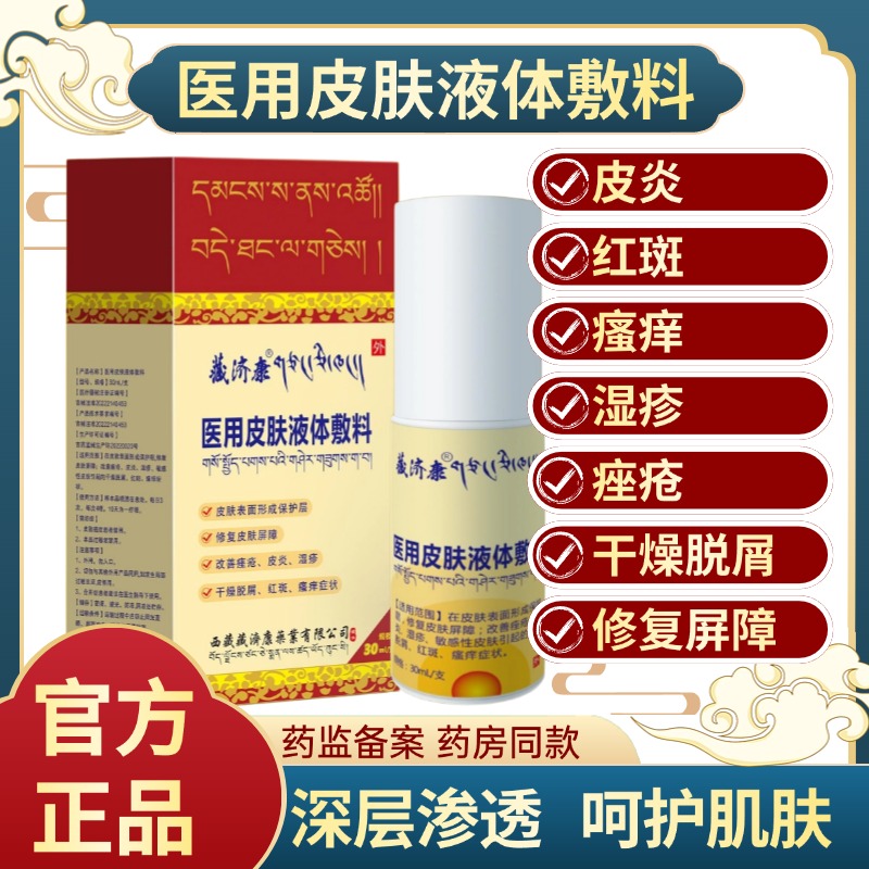 (藏济康)佰复宁医用皮肤液体敷料