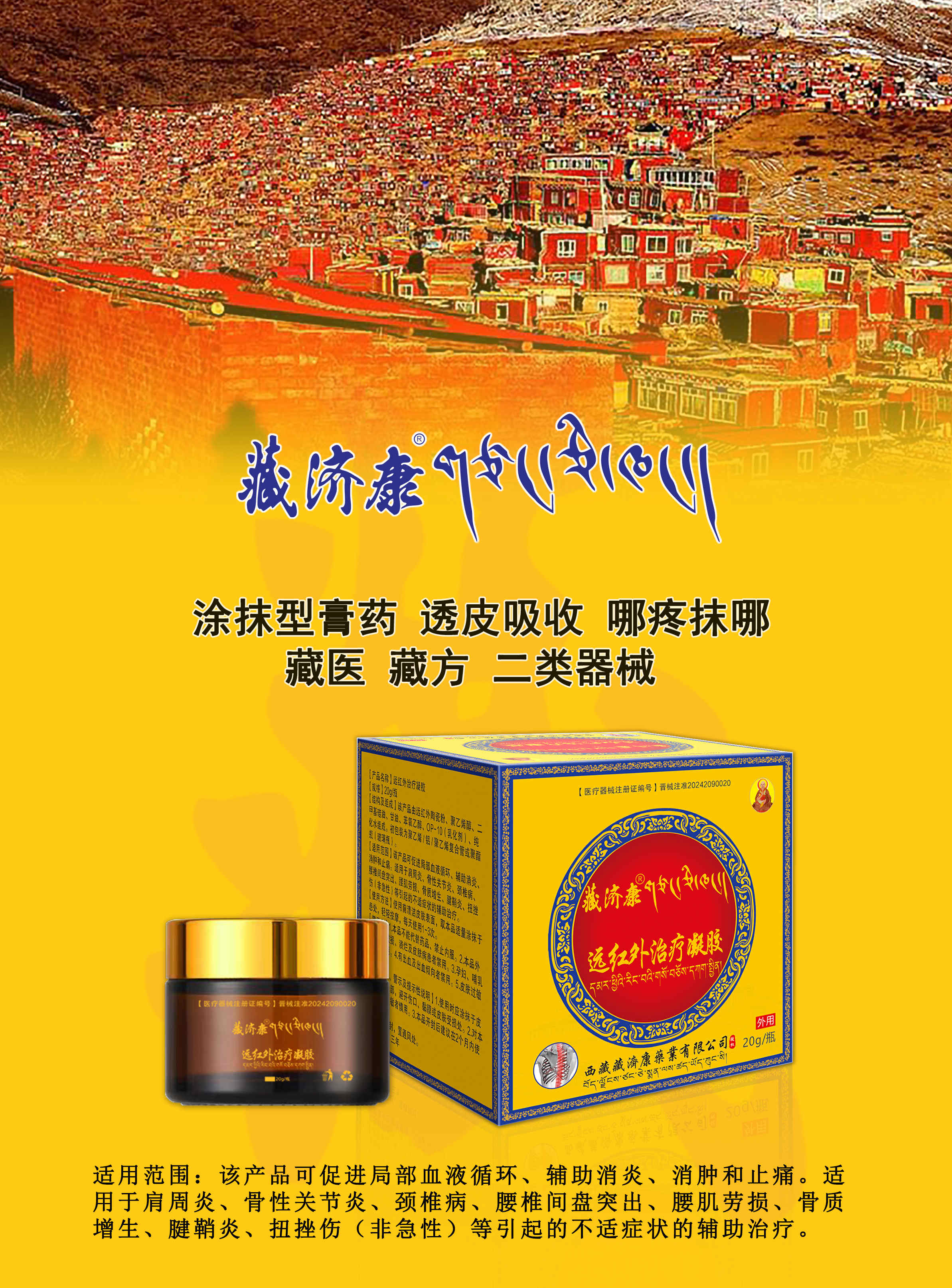 (藏济康)远红外治疗凝胶