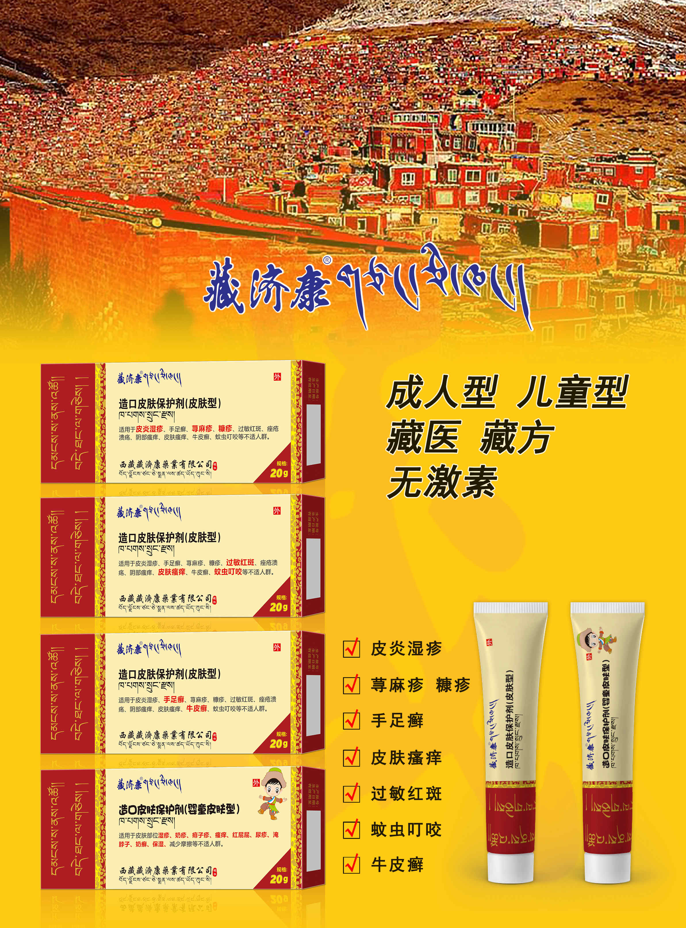 (藏济康)造口皮肤保护剂皮肤型皮炎湿疹荨麻疹糠疹