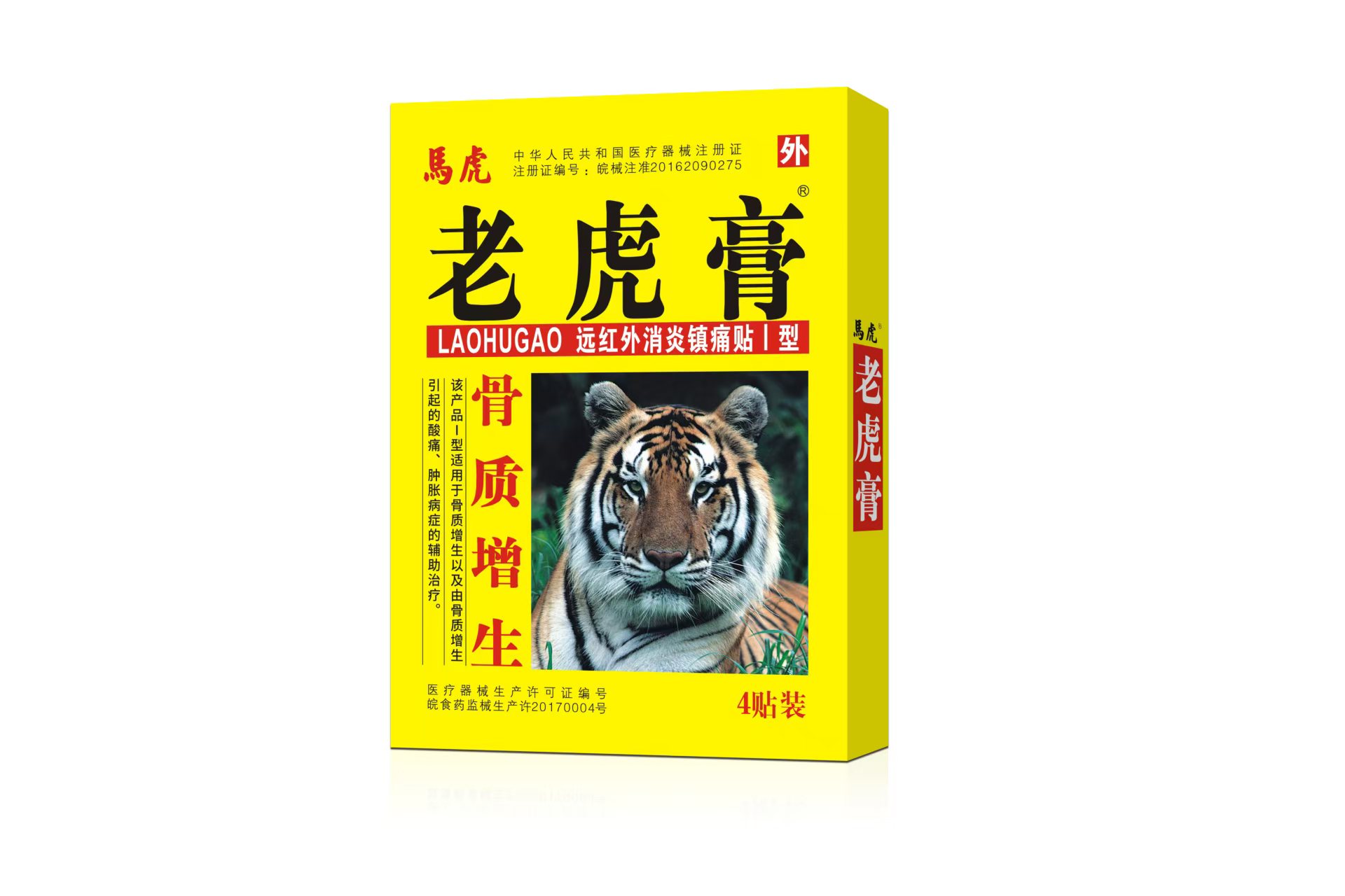 (老虎膏)远红外消炎镇痛贴Ⅰ型骨质增生