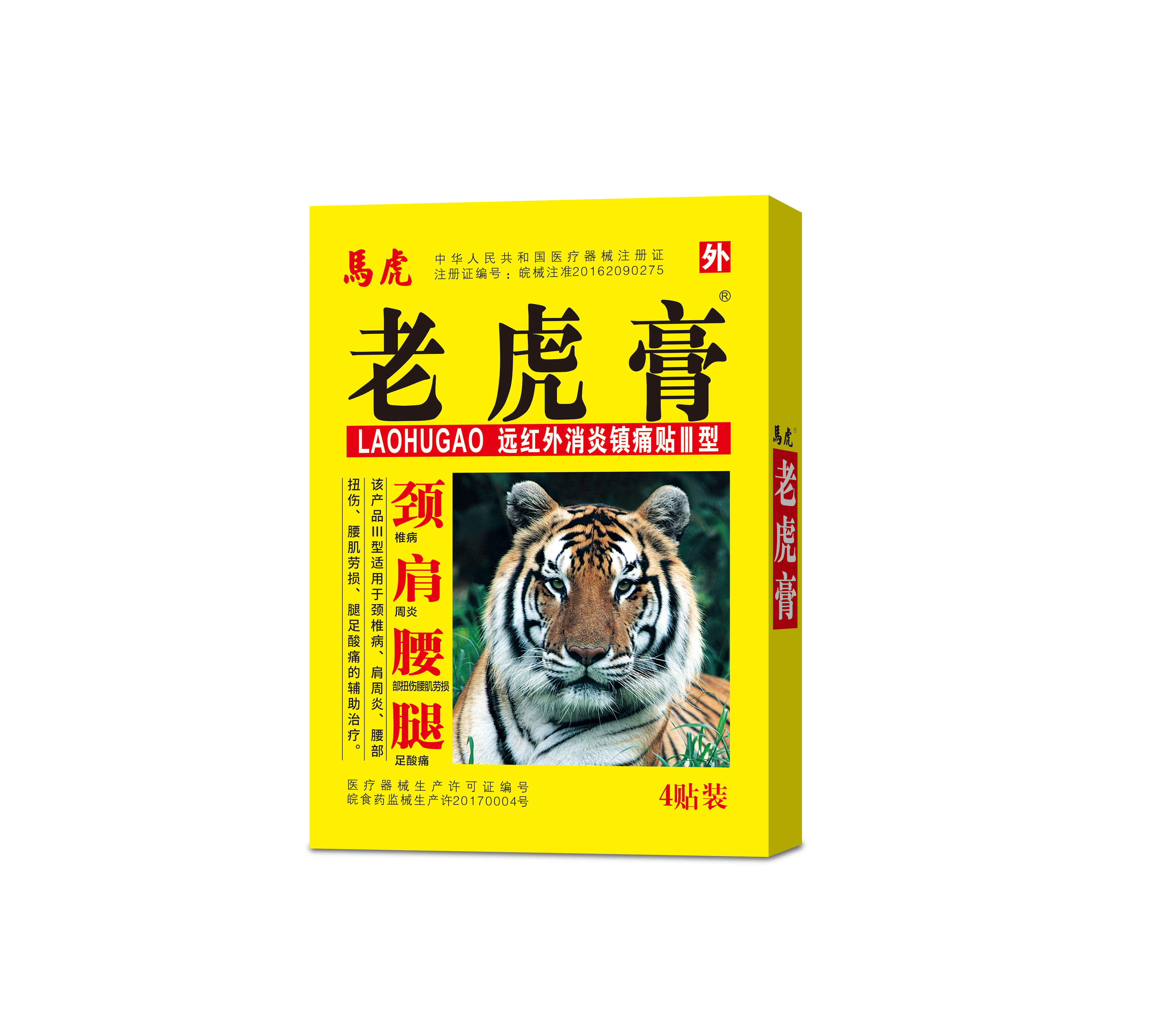 (老虎膏)远红外消炎镇痛贴Ⅲ型颈肩腰腿