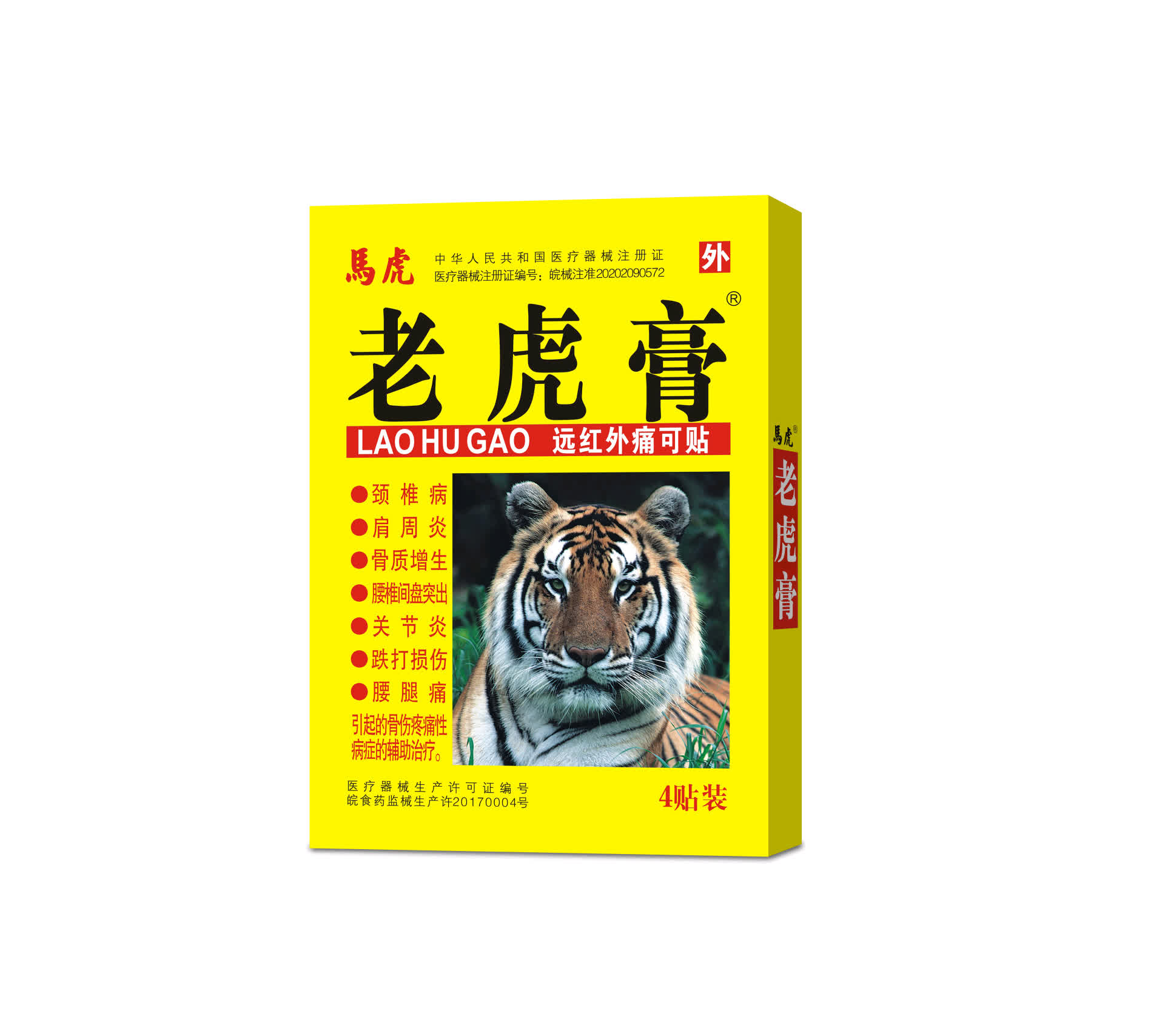 (老虎膏)远红外痛可贴