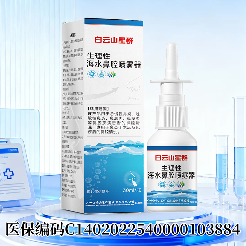 （白云山星群）生理性海水鼻腔喷雾器