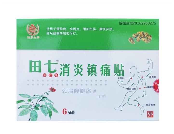 田七远红外消炎镇贴